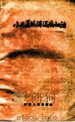 小儿暑热消渴病证治 1960 PDF电子版封面 14100·174 宋霖若编著