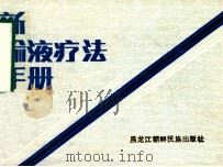 新输液疗法手册   1987  PDF电子版封面  14296·3  白凤阁，杨松林，邓开伯等编译 