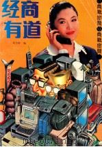 经商有道 1992 PDF电子版封面 7531308215 刘守勋等编