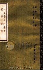 一草亭目科全书异授眼科 1958 PDF电子版封面 14120·230 (明)邓苑撰