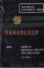 机械振动理论及应用   1993  PDF电子版封面  7810238027  颜景平等编著 