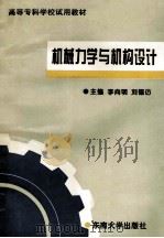 机械力学与机构设计   1995  PDF电子版封面  7810501054  李向明，刘德仿主编 