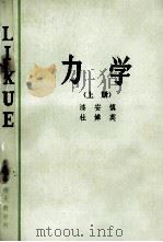力学 上 1981 PDF电子版封面 漆安慎,杜婵英