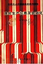 涤纶生产仪表及自动化   1992  PDF电子版封面  7810233661  李希主编；封永华，胡新宁，黄元庆编 