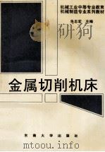 金属切削机床 1995 PDF电子版封面 7810500600 朱志宏主编