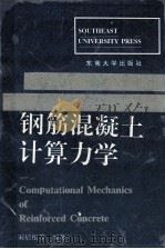 钢筋混凝土计算力学 1996 PDF电子版封面 7810501089 宋启根等编著