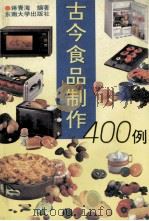 古今食品制作400例 1994 PDF电子版封面 7810239120 蒋青海编著