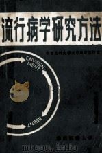 流行病学研究方法 1985 PDF电子版封面 流行病学教研室编