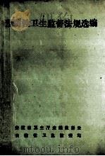预防性卫生监督法规选编   1995  PDF电子版封面    徐业林，马小燕，王惠等编 