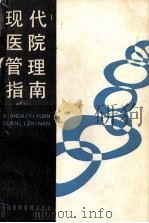 现代医院管理指南 1987 PDF电子版封面 陆恒主编;史自强,彭俊芳,赵惠源副主编
