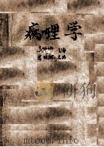 病理学 1963 PDF电子版封面 14048·2916 李佩琳主编;陈钦材,葛树培,孙绍谦编