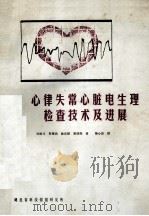 心律失常心脏电生理检查技术及进展 1987 PDF电子版封面 毛焕元,郭继鸿,徐成斌等译