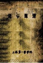 化学原理 1984 PDF电子版封面 上海第一医学院