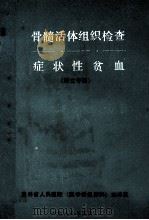 骨髓活体组织检查 症状性贫血 译文专辑 1986 PDF电子版封面 吉林省人民医院《医学情报资料》编辑室