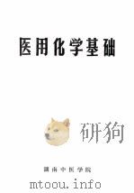 医用化学基础 1973 PDF电子版封面 湖南中医学院编