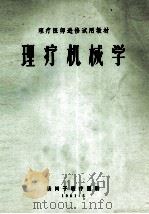理疗机械学 1981 PDF电子版封面 汤岗子理疗医院