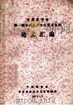 中华医学会  第一届全国儿少卫生学术会议  论文汇编   1982  PDF电子版封面    中华医学会卫生学会儿少卫生学组编 