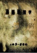 局部解剖学 1984 PDF电子版封面 2517·841·3 于彦铮主编;罗宝国,陈芝仪,陈遥良等编