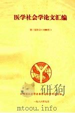 医学社会学论文汇编 第二届年会 1986年 1986 PDF电子版封面 江苏省社会学会医学社会学研究会编