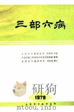 三部六病 初稿 1978 PDF电子版封面 刘绍武讲述;郭维峰整理;胡连玺增订