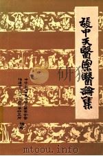 张中天医案医论集   1986  PDF电子版封面    三明市中医学会，三明市医科所编 