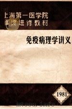 免疫病理学讲义  1981（1981 PDF版）