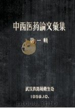 中西医药论文汇集  第1辑   1959  PDF电子版封面    武汉铁路局卫生处 