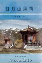 日月山风情 1994 PDF电子版封面 722500848X 任玉贵著
