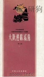 大跃进歌谣选  第9集   1958  PDF电子版封面  10097·80  中共青海省委民族民歌收集整理办公室编 