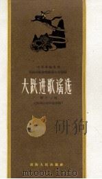 大跃进歌谣选 第11集 祁连山地质队专辑 1959 PDF电子版封面 10097·72 中共青海省委民族民歌收集整理办公室编