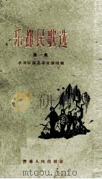 乐都民歌选  第1集   1958  PDF电子版封面  10097·68  中共乐都县委宣传部编 
