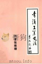 青海工业史话 PDF电子版封面 张维珊著