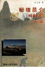 秘境昆仑 科学探险纪实 1996 PDF电子版封面 7225012304 吴玉虎著