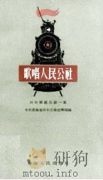 大跃进歌谣选 第1集 1958 PDF电子版封面 10097·66 中共青海省委民族民歌收集整理办公室编辑