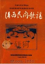 海西民间歌谣 1991 PDF电子版封面 青海省海西州民间文学集成办公室编
