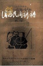 海西民间谚语 1990 PDF电子版封面 青海省海西州民间文学集成办公室编