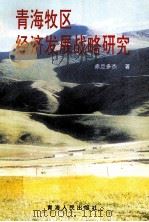 青海牧区经济发展战略研究   1997  PDF电子版封面  9787225015026  赤旦多杰著 