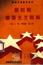 新时期爱国主义教育 1998.08 PDF电子版封面 王嵘等主编