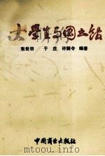 大学生与图书馆   1994  PDF电子版封面  7504426407  张世羽等编著 