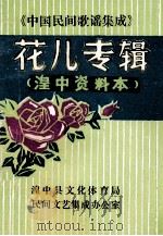 花儿专辑  湟中资料本   1986  PDF电子版封面    湟中县文化体育局，民间文艺集成办公室编 