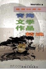 建国五十周年青海文学作品精选  1949-1999  诗歌卷   1999  PDF电子版封面  7225016709  青海省作家协会编 