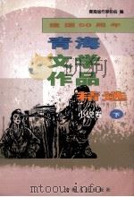 建设50周年青海文学作品精选  1949-1999  小说卷  下   1999  PDF电子版封面  9787225016702  青海省作家协会编 