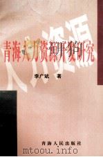 青海藏族自治地区稳定与发展研究 1994 PDF电子版封面 于敬尧主编;蔡申鹤副主编