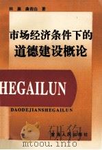 市场经济条件下的道德建设概论   1994  PDF电子版封面  7225008277  田源，曲青山著 