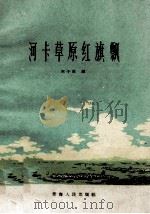 河卡草原红旗飘 1959 PDF电子版封面 1609·78 陈子伟编