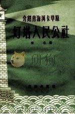 介绍青海河卡草原灯塔人民公社   1959  PDF电子版封面  3049·63  伍仁编 