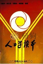 人口学读本 1993.08 PDF电子版封面 王建华,海生贵,刘保民,姚惠敏编著
