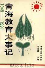 青海教育大事记  1949-1991   1992  PDF电子版封面  7225005707  马玉麟主编 