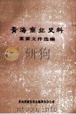 青海商业史料  重要文件选编（ PDF版）