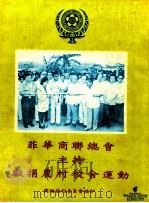 菲华商联总会主持献捐农村校舍运动（ PDF版）